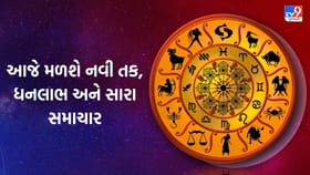 આજનું રાશિફળ : સર્જનાત્મક કામમાં મળશે સફળતા, સ્વાસ્થ્ય પણ રહેશે ઉત્તમ