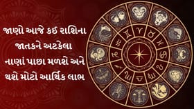 રાશિફળ આજના દિવસનું: અજાણી વ્યક્તિની સલાહ પણ આજે કરાવી શકે છે મોટો નફો