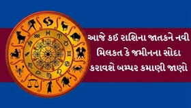 આજનો દિવસ મનોરંજન અને આર્થિક સમૃદ્ધિથી ભરપૂર, ઓફિસમાં મળશે નવી ઓળખ