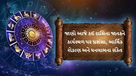 માતા તરફથી ધનલાભ, વેપારમાં સચોટ રોકાણ અને આજનું દૈનિક રાશિફળ