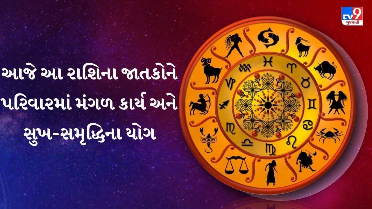 04 July 2026 રાશિફળ: આધ્યાત્મિક શાંતિ અને જૂની બીમારીઓથી મળશે મુક્તિ, પરિવારમાં મંગળ કાર્યના યોગ - જુઓ Video 04 July 2026 રાશિફળ: આધ્યાત્મિક શાંતિ અને જૂની બીમારીઓથી મળશે મુક્તિ, પરિવારમાં મંગળ કાર્યના યોગ - જુઓ Video