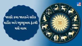 આજનો દિવસ લાવશે આર્થિક લાભ અને કરિયરમાં મોટી સફળતા