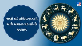 આજનું રાશિફળ: આર્થિક ઉન્નતિના યોગ અને ધન બચાવવાની નવી કળા શીખશો
