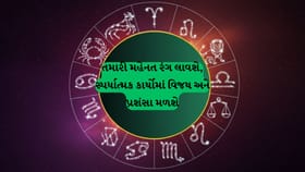 આજનું રાશિફળ: આ રાશિના જાતકોને મોસાળ પક્ષથી ધન લાભ અને નોકરીની નવી તક
