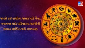 ઉત્તમ સ્વાસ્થ્ય અને ઉર્જાનો સંચાર, આજે યોગ્ય સલાહ સાથે કરો નવું રોકાણ