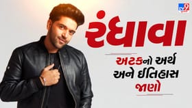 જાણો ‘રંધાવા’ અટક પાછળનો ઇતિહાસ
