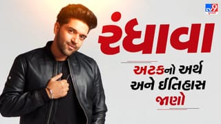 Randhawa Surname History : ગુરુ રંધાવાની અટકનો શું છે ઇતિહાસ? જાણો તેની પરંપરા અને સાંસ્કૃતિક વારસા વિશે