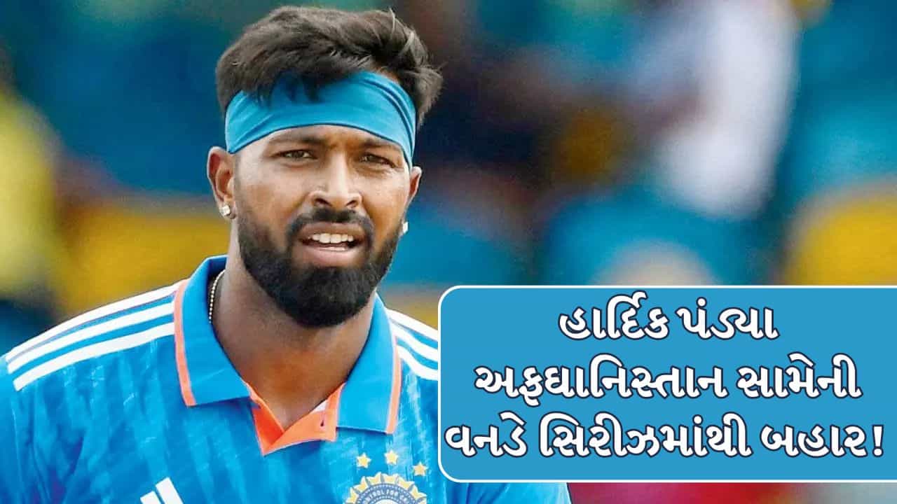Hardik Pandya : સ્ટાર ઓલરાઉન્ડર હાર્દિક પંડ્યા અફઘાનિસ્તાન સામેની વનડે સિરીઝમાંથી બહાર !