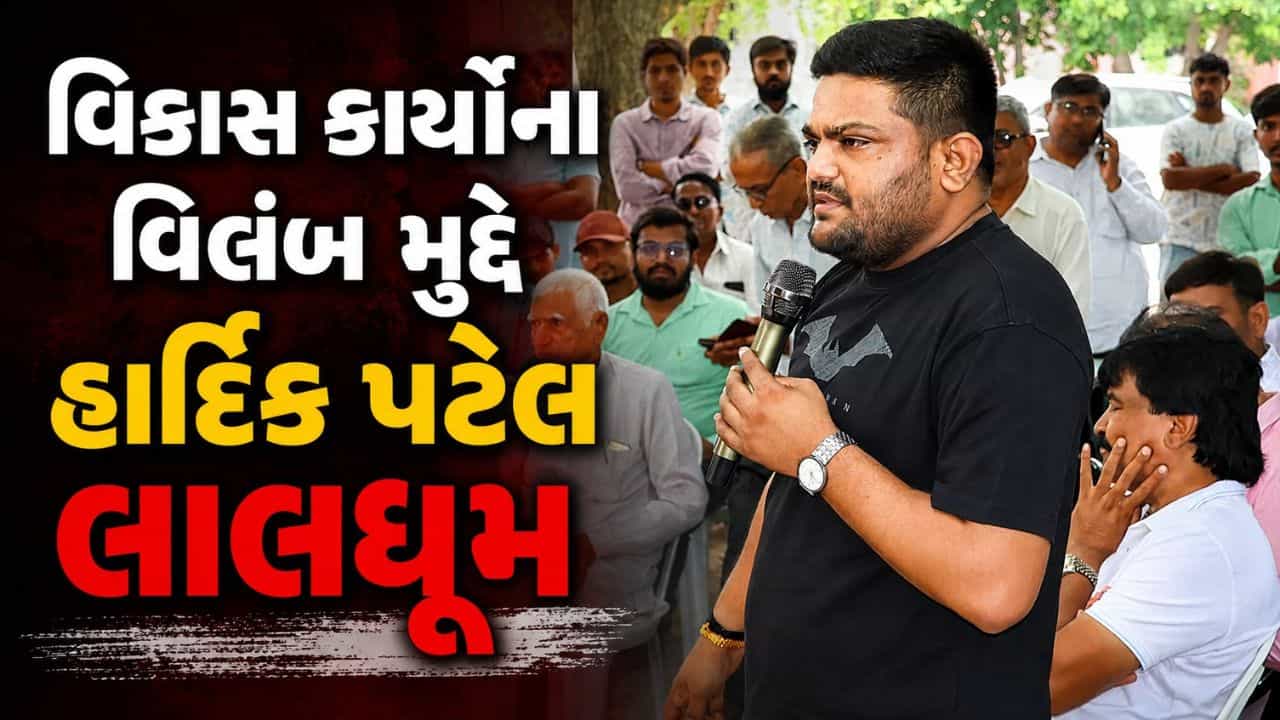Hardik Patel on Development : વિકાસ કાર્યોના વિલંબ મુદ્દે હાર્દિક પટેલ લાલઘૂમ, અધિકારીઓ અને આગેવાનોનો ઉધડો, જુઓ Video
