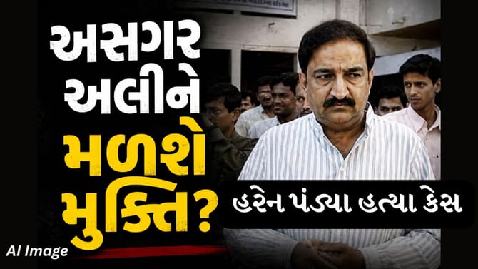 અસગર અલીને મળશે મુક્તિ? હાઇકોર્ટનો મહત્વનો આદેશ, જુઓ વીડિયો