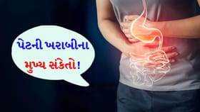 વારંવાર થાય છે આ 'સમસ્યાઓ'? તો સમજી લો કે, તમારું 'ગટ હેલ્થ' નબળું છે