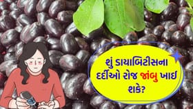 ડાયાબિટીસના દર્દીઓ જો રોજ 'જાંબુ' ખાય તો શું થશે?