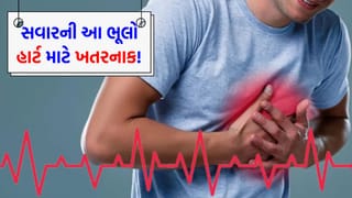 સવારની આ 4 આદત વધારી રહી છે ‘હાર્ટ અટેક’નું જોખમ, સમય રહેતા જ ચેતી જજો નહિતર…