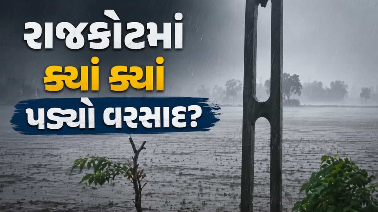 Breaking News : રાજકોટના ગ્રામ્ય વિસ્તારમાં ધોધમાર વરસાદ, ખેડૂતોમાં ખુશીનો માહોલ, જુઓ Video