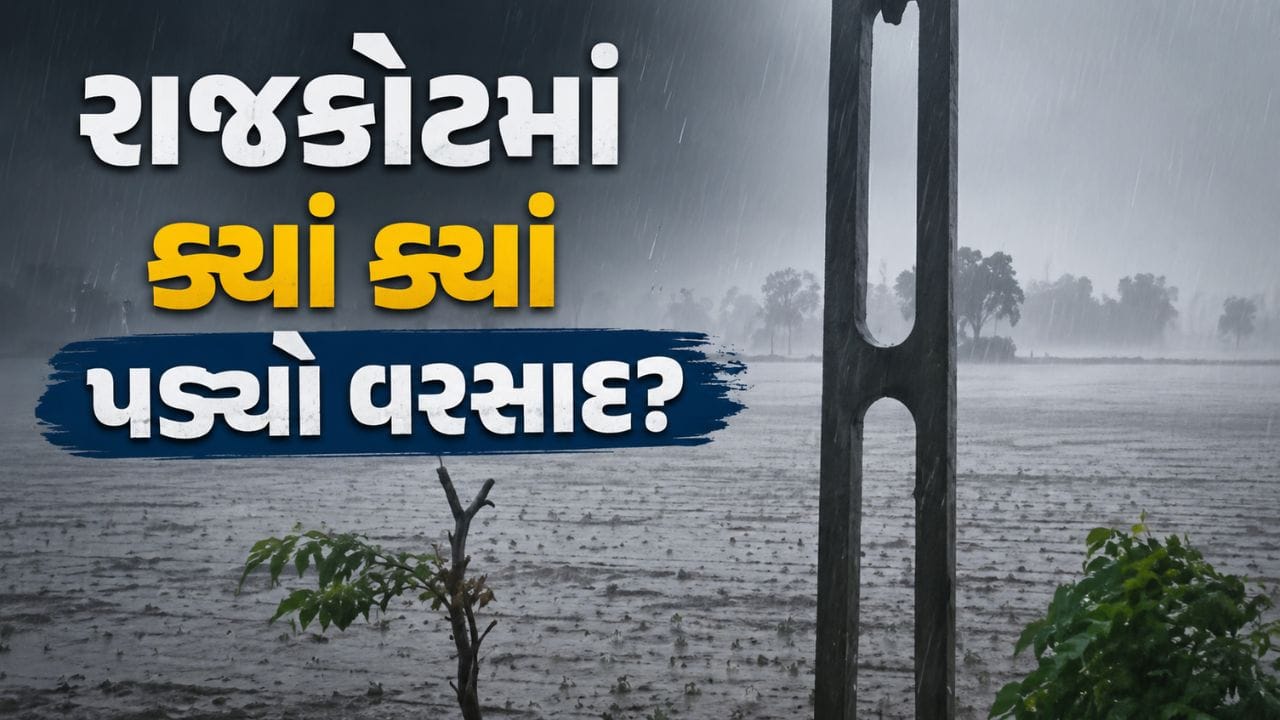 Breaking News : રાજકોટના ગ્રામ્ય વિસ્તારમાં ધોધમાર વરસાદ, ખેડૂતોમાં ખુશીનો માહોલ, જુઓ Video