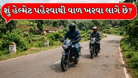 શું હેલ્મેટ પહેરવાથી વાળ ખરવા લાગે છે ?