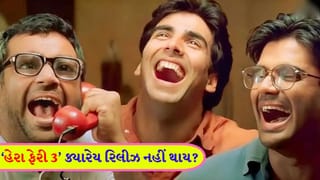 ‘Hera Pheri 3’ નું ભવિષ્ય અધ્ધરતાલ… આ ફિલ્મ એવી ફસાઈ કે, રિલીઝ પર જ લાગી ગયું મોટું ‘પ્રશ્નાર્થ ચિહ્ન’