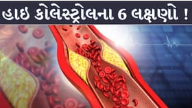 કોલેસ્ટ્રોલ વધે ત્યારે શરીરના આ 6 ભાગોમાં થાય છે દુખાવો !