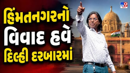 હિંમતનગરનો વિવાદ હવે દિલ્હી દરબારમાં, અમિત શાહ સુધી પહોંચ્યો મામલો