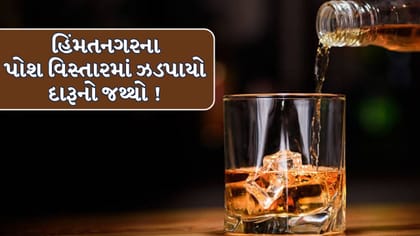 હિંમતનગરના પોશ વિસ્તારમાં ટ્યુશન ક્લાસિસની નીચેથી ઝડપાયો દારૂનો જથ્થો