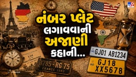 નંબર પ્લેટની શરૂઆત કેમ, ક્યારે અને કેવી રીતે થઈ?