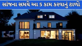 Vastu Tips : વાસ્તુ શાસ્ત્ર અનુસાર સાંજે ભૂલથી પણ ન કરો આ 5 કામ !