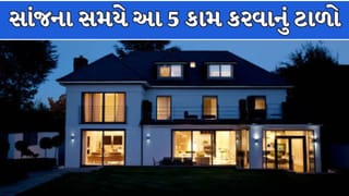 Vastu Tips : વાસ્તુ શાસ્ત્ર અનુસાર સાંજે ભૂલથી પણ ન કરો આ 5 કામ, નહીં તો ઘટી શકે છે દેવી-દેવતાઓની કૃપા !