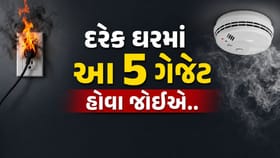 આગથી બચવા માટે દરેક ઘરમાં હોવા જોઈએ આ 5 ગેજેટ