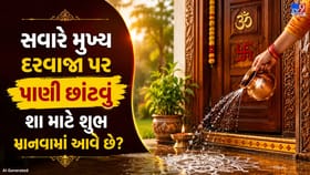 દરરોજ સવારે મુખ્ય દરવાજા પર પાણી કેમ છાંટવામાં આવે છે?