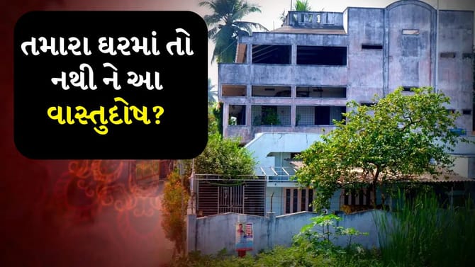 મુખ્ય દરવાજાથી બેડરૂમ સુધી, ઘરની આ ભૂલો બની શકે છે નિષ્ફળતાનું કારણ
