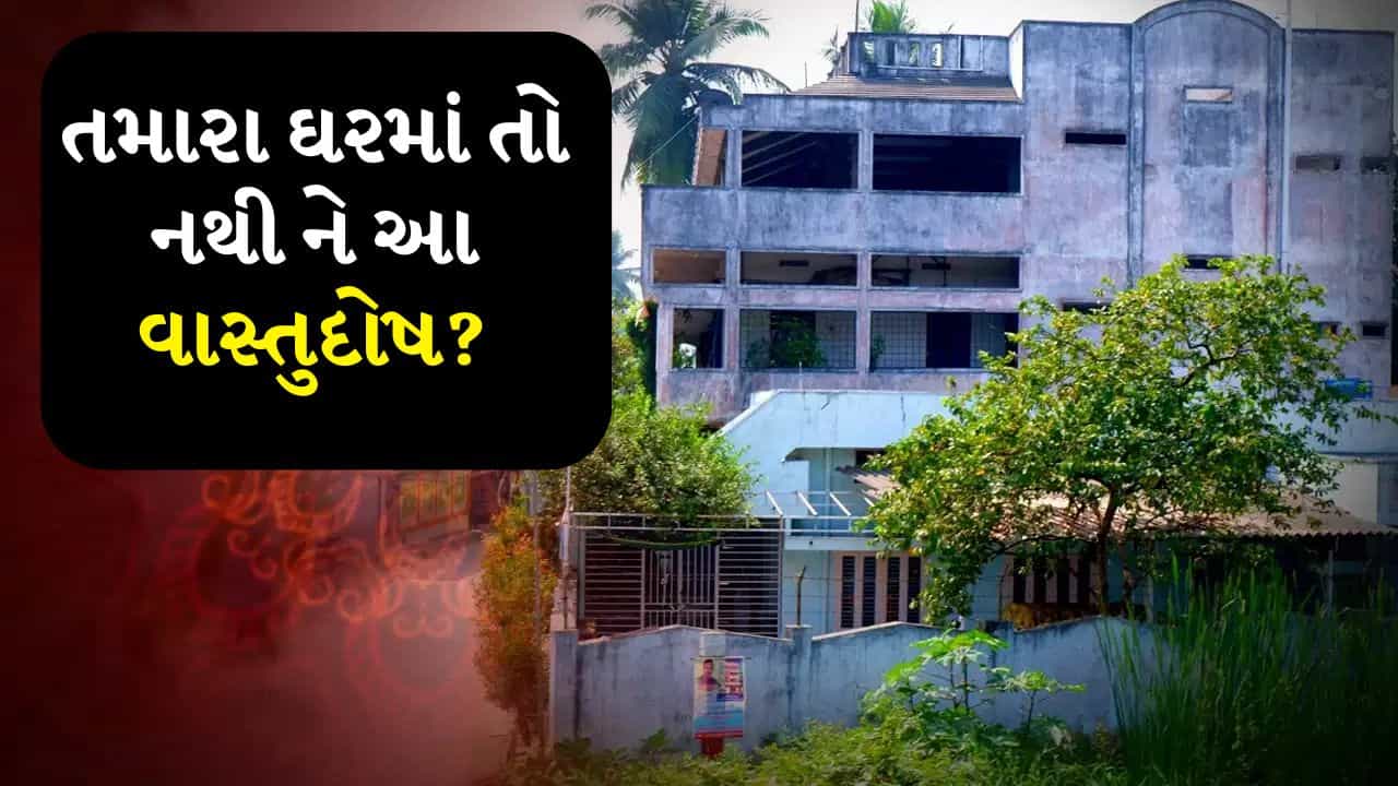 Home Vastu Tips: મહેનત છતાં નથી મળતું પરિણામ? વાસ્તુ શાસ્ત્ર મુજબ ઘરમાં કરો આ નાના બદલાવ
