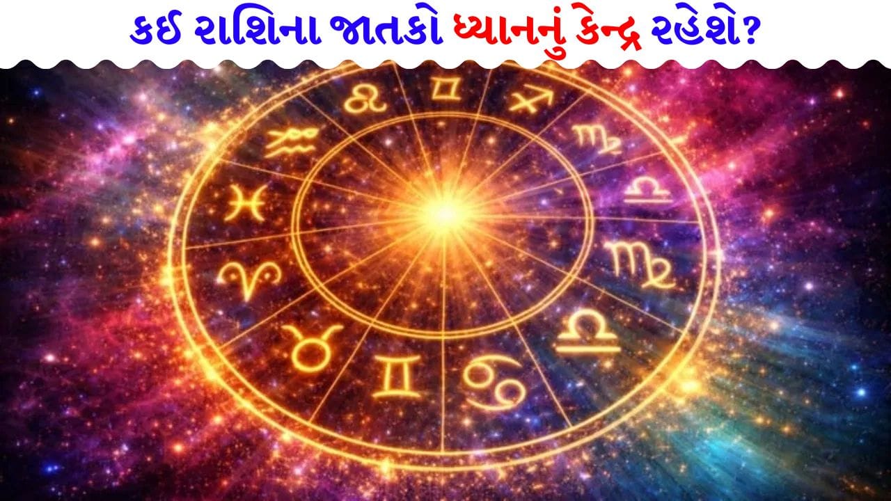 01 July 2026 રાશિફળ: કઈ રાશિના જાતકો વડીલ પાસેથી પૈસા બચાવવા અંગેની સલાહ લેશે અને કોણ આર્થિક તંગીમાંથી રાહત મેળવશે? જુઓ Video 01 July 2026 રાશિફળ: કઈ રાશિના જાતકો વડીલ પાસેથી પૈસા બચાવવા અંગેની સલાહ લેશે અને કોણ આર્થિક તંગીમાંથી રાહત મેળવશે? જુઓ Video