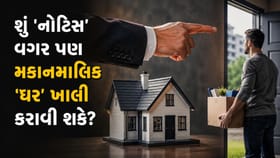 શું 'કાનૂની નોટિસ' વગર પણ મકાનમાલિક 'ઘર' ખાલી કરાવી શકે?
