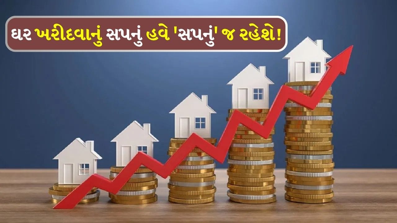 Breaking News: અમદાવાદમાં 1 જુલાઈથી મકાનો મોંઘા થશે, આખરે અચાનક કેમ ભાવ વધારો કરવો પડ્યો?