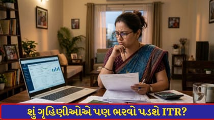 શું ગૃહિણીઓએ પણ ભરવો પડશે ઇનકમ ટેક્સ? જાણો ટેક્સ સ્લેબ અને બચતના નિયમો