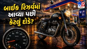 બાઈક રિઝર્વમાં આવ્યા પછી કેટલું દોડે?