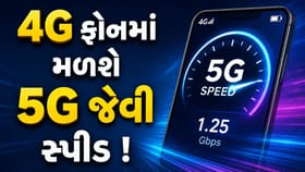 4G ફોનમાં જોઈએ છે 5G જેવી સ્પીડ? તો ફોલો કરી લો આ સરળ ટ્રિક