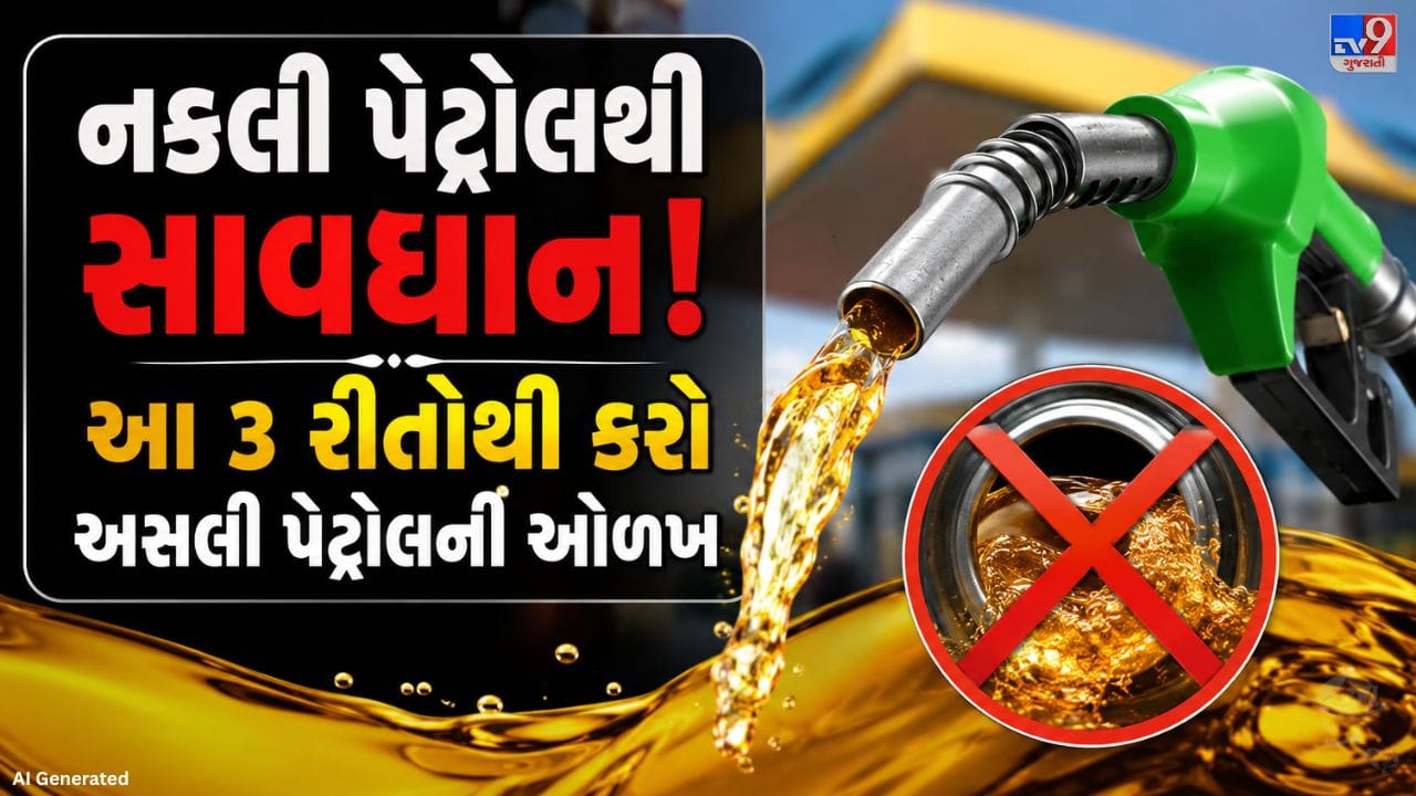 પેટ્રોલ-ડીઝલના વધતા ભાવ વચ્ચે ભેળસેળની ઘટનાઓ પણ વધી રહી છે. ભેળસેળયુક્ત પેટ્રોલ વાહનના એન્જિન, માઈલેજ અને કામગીરીને નુકસાન પહોંચાડી શકે છે. જો વાહન વધુ ધુમાડો છોડે, માઈલેજ ઘટે અથવા એન્જિનમાં અસામાન્ય અવાજ આવે, તો તે નકલી પેટ્રોલની નિશાની હોઈ શકે છે. કેટલીક સરળ રીતોથી તમે અસલી અને ભેળસેળયુક્ત પેટ્રોલ વચ્ચેનો ફરક જાણી શકો છો.