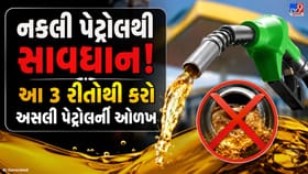તમારી કારમાં ભરાતું પેટ્રોલ અસલી છે કે નકલી? 3 મિનિટમાં કરો ઓળખ