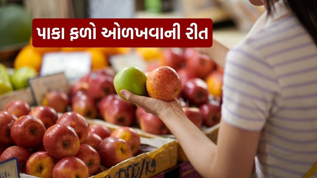 ફળો ખરીદતી વખતે તમે નથી કરતાંને આ ભૂલ! આ સરળ રીતોથી ઓળખો પાકેલા અને મીઠાં ફળો, જુઓ Video