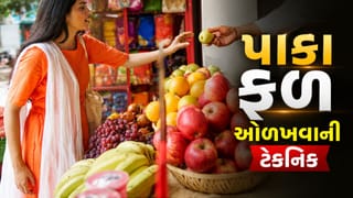 કામની વાત: ફળો ખરીદતા પહેલાં આ સરળ રીતોથી જાણો તે પાકેલા છે કે નહીં