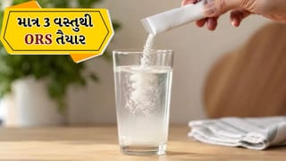 Homemade ORS Powder: તમે ઘરે ORS બનાવી શકો છો, સ્ટેપ-બાય-સ્ટેપ રીત શીખો, જુઓ Video