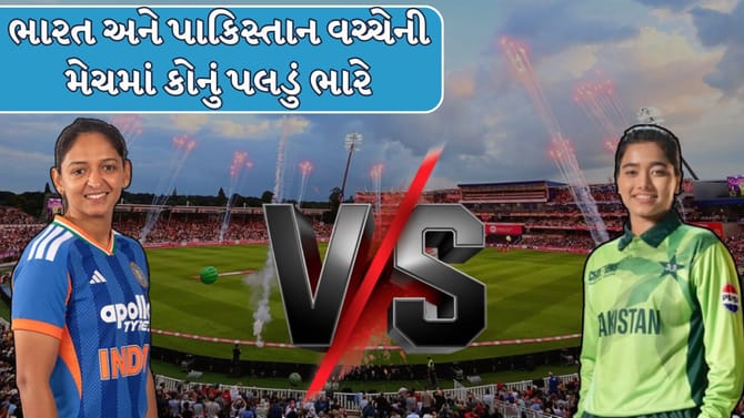 ભારત અને પાકિસ્તાન વચ્ચેની હાઈવોલ્ટેજ મેચમાં કોનું પલડું ભારે, જાણો !