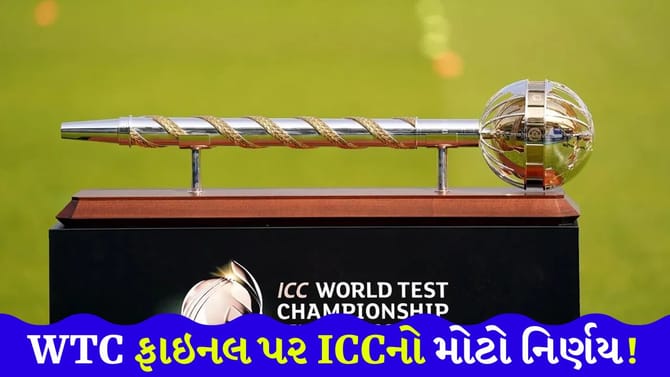 'World Test Championship' પર 'મોટો નિર્ણય' લેવાની તૈયારીમાં 'ICC'