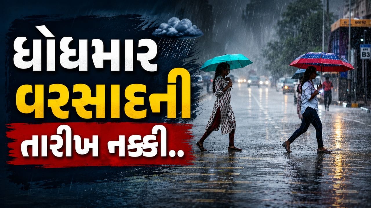 Breaking News : તારીખ જાણી લો, ગુજરાતમાં આ દિવસથી ધોધમાર વરસાદની આગાહી, સૌરાષ્ટ્ર અને દક્ષિણ ગુજરાતમાં ભારે વરસાદની શક્યતા