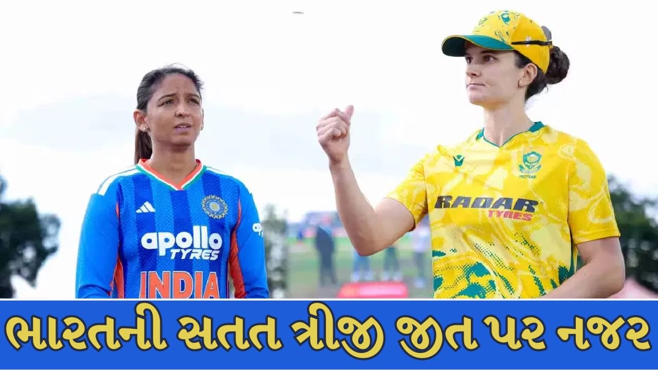 IND W vs SA W : વર્લ્ડ કપમાં જીતની હેટ્રિક માટે ભારતીય મહિલા ટીમ તૈયાર, મોબાઇલ પર FREE માં જુઓ લાઈવ મેચ !