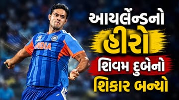 IND vs IRE: આયર્લેન્ડનો હીરો પહેલા જ બોલ પર શિવમ દુબેનો શિકાર બન્યો, સતત બીજી મેચમાં આ બેટ્સમેનને કર્યો આઉટ