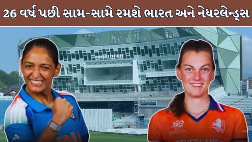 INDW vs NEDW : ટીમ ઈન્ડિયા સતત બીજી જીત માટે તૈયાર, 26 વર્ષ પછી નેધરલેન્ડ્સનો કરશે સામનો !