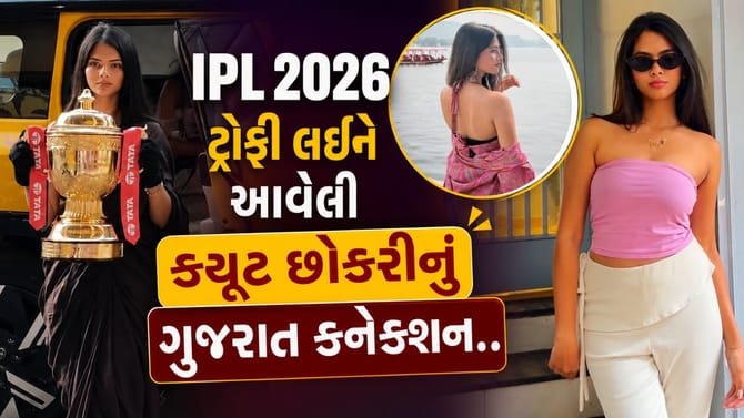 IPL 2026 ટ્રોફી લઈને આવેલી આ ક્યૂટ છોકરી કોણ છે?