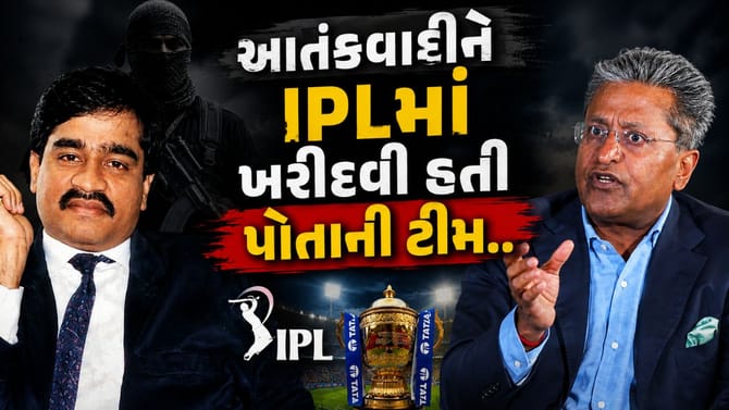 આતંકવાદી દાઉદ ઈબ્રાહીમ, IPLમાં પોતાની ટીમ ખરીદવા માગતો હતો